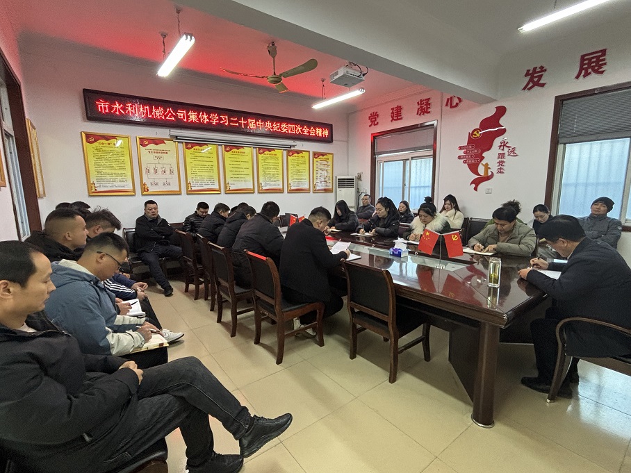 集體學習二十屆中央紀委四次全會精神