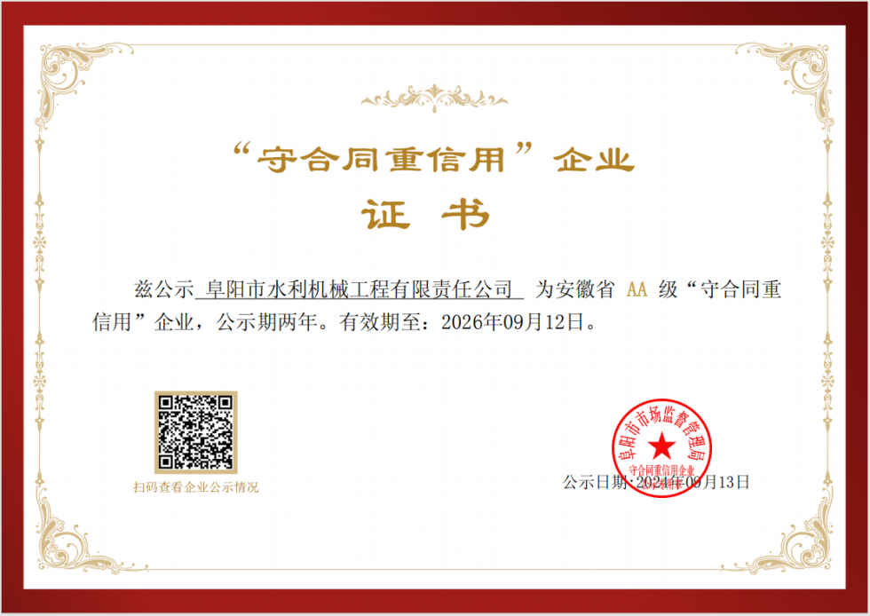 安徽省AA級(jí)“守合同重信用”企業(yè)