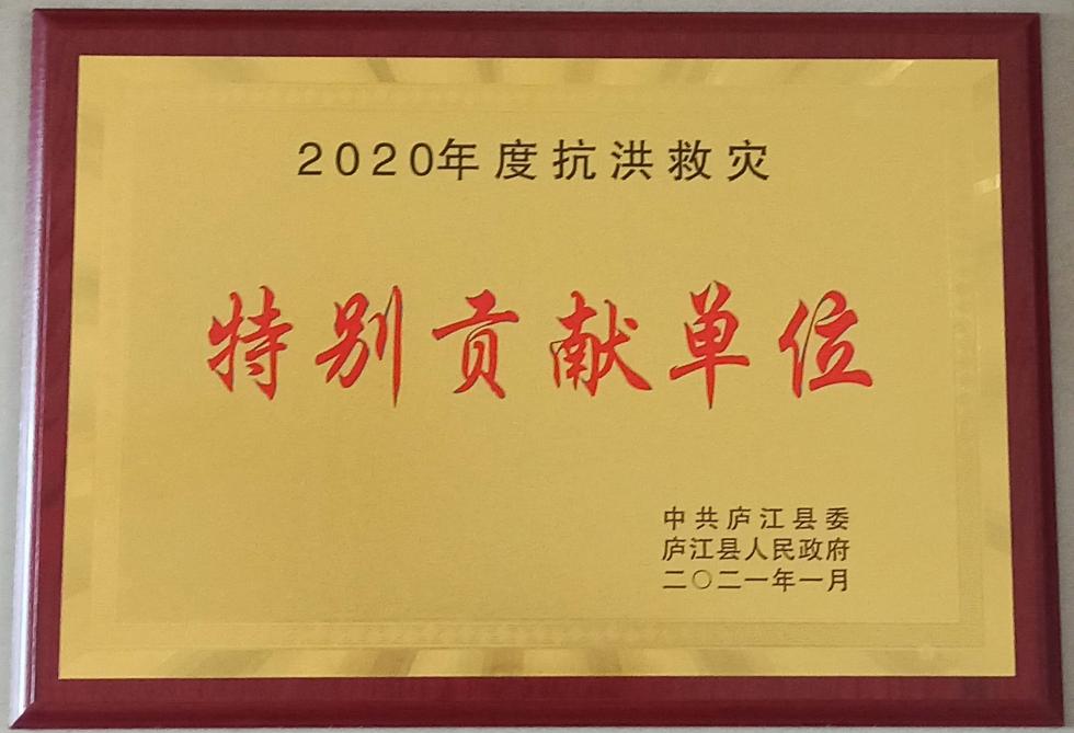 2020年度抗洪救災(zāi)特別貢獻(xiàn)單位