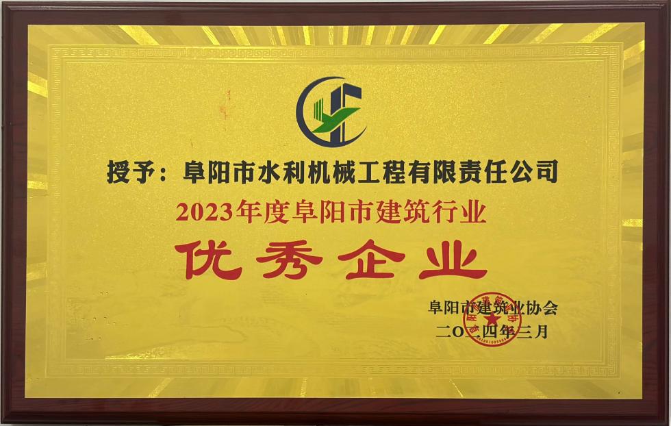 2023年度阜陽(yáng)市建筑行業(yè)優(yōu)秀企業(yè)