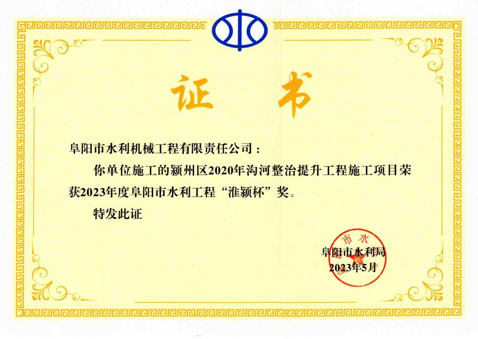 2023年度阜陽(yáng)市水利工程“淮潁杯”