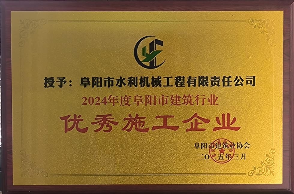 2024年度阜陽(yáng)市建筑行業(yè)優(yōu)秀施工企業(yè)