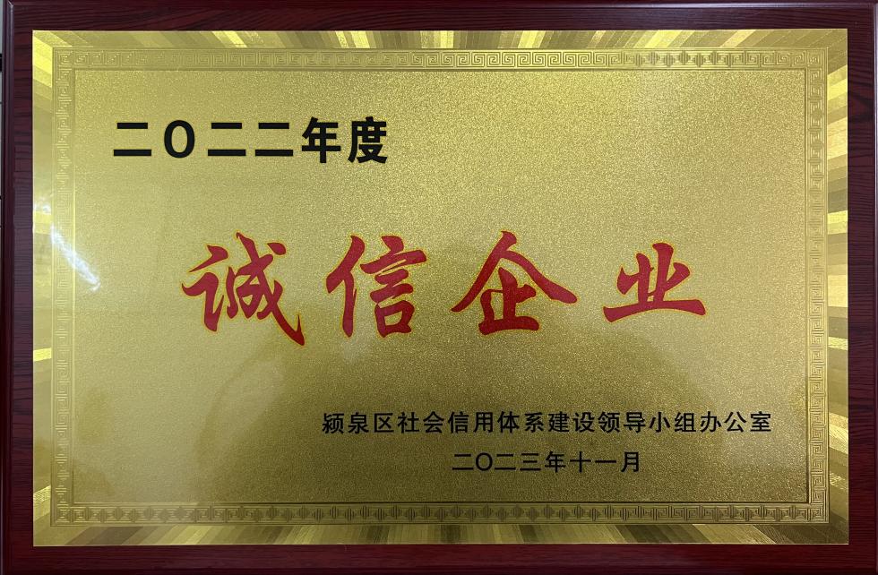 2022年度誠(chéng)信企業(yè)