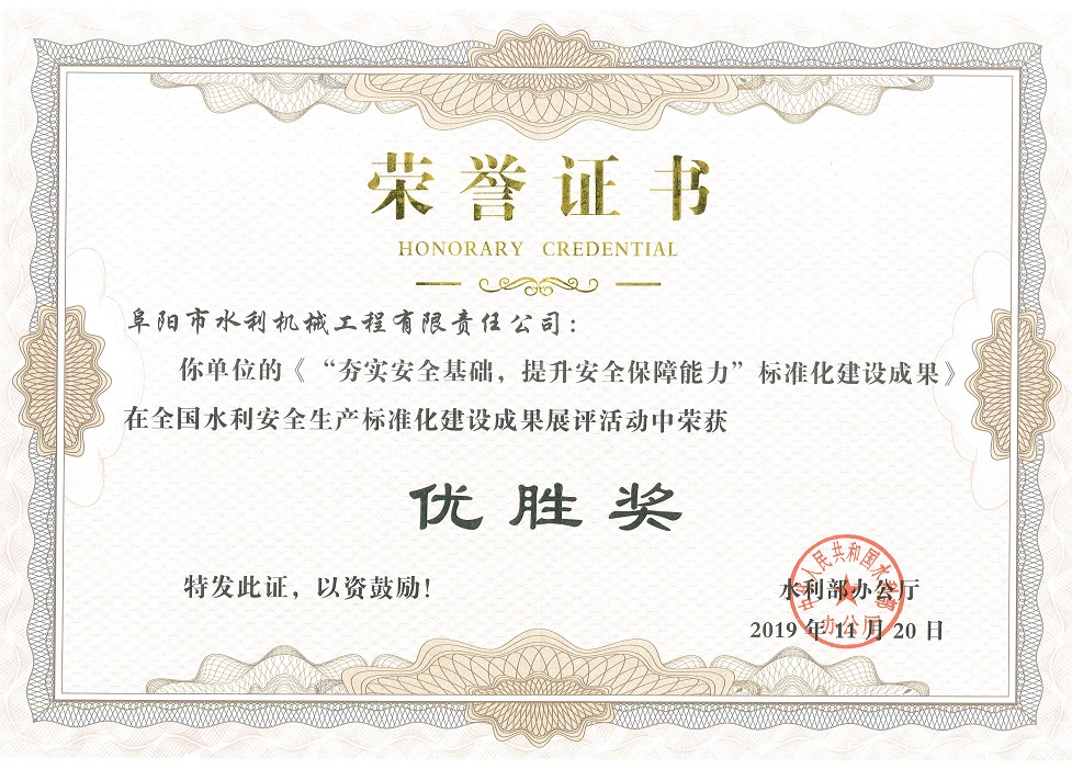 全國水利安全生產(chǎn)標(biāo)準(zhǔn)化建設(shè)成果展評(píng)“優(yōu)勝獎(jiǎng)”